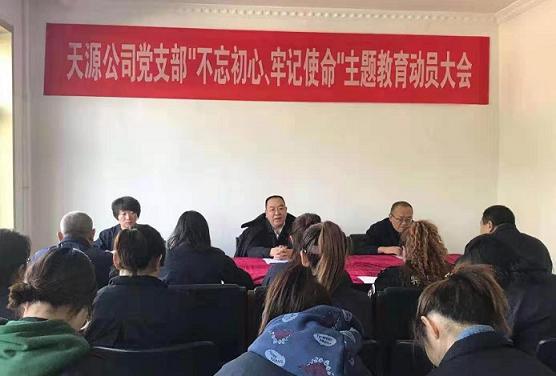天源公司黨支部召開“不忘初心、牢記使命”主題教育動(dòng)員大會.jpg