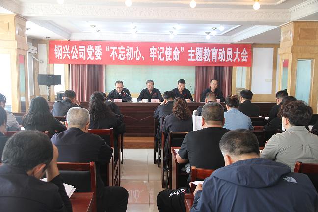 集團(tuán)公司黨委召開“不忘初心、牢記使命”主題教育動員大會1.jpg